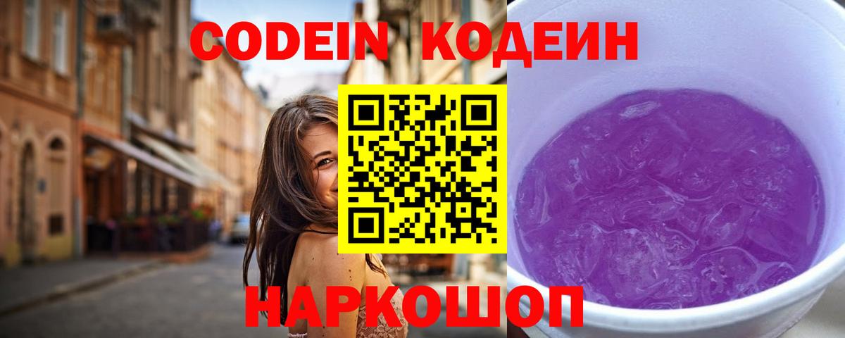 Codein напиток Lean (лин)  Codein Purple Drank  Вход с VPN  Луга 